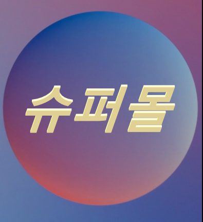 슈퍼몰 이미지.png